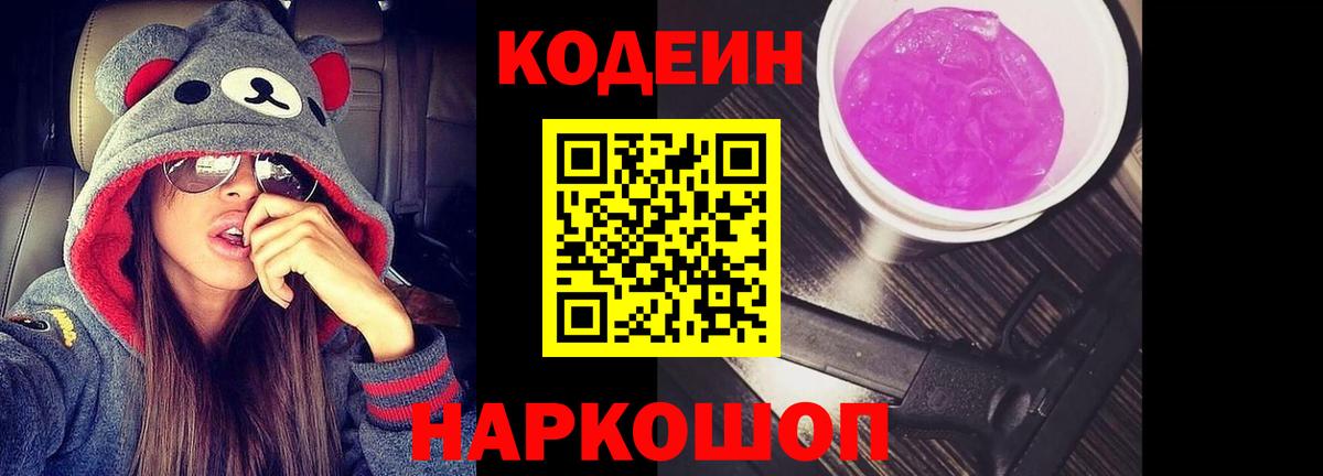 Анжеро-Судженск  Кодеиновый сироп Lean Purple Drank  Codein напиток Lean (лин)  Вход с VPN 