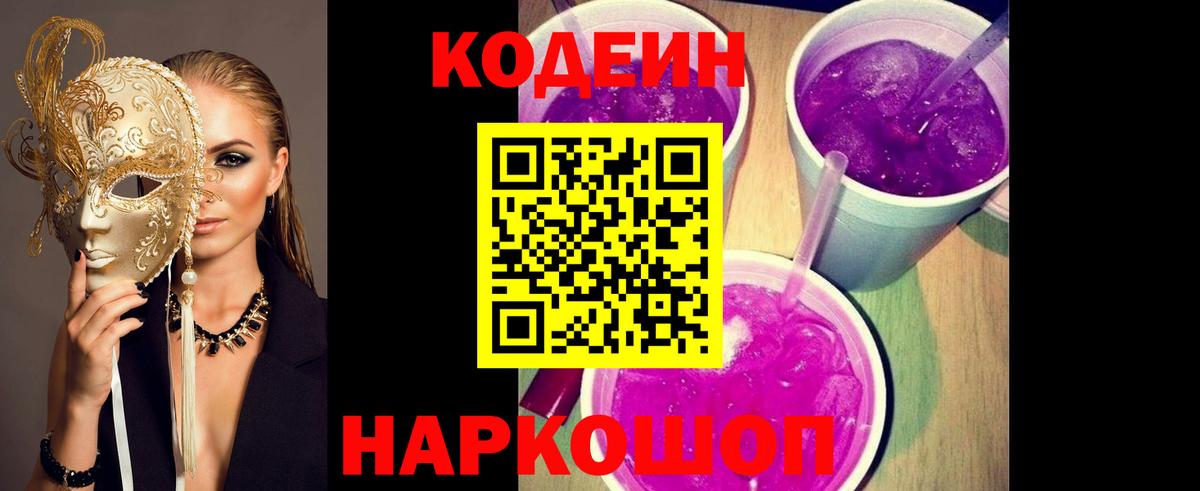 Кодеин Purple Drank Анжеро-Судженск